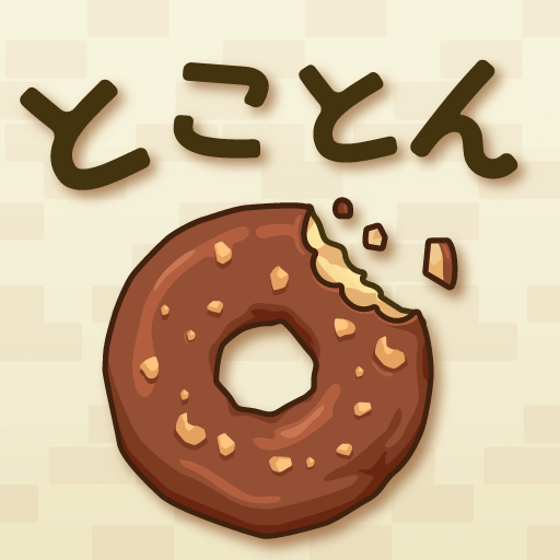 とことんドーナツ-放置で増える癒しのゲーム.png