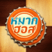 makhos-online-หมากฮอส-ขั้นเทพ.png