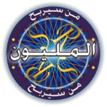 من-سيربح-المليون-الموسوعة.png