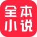 全本小说.png