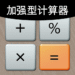 加强型计算器.png