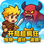 开局超疯狂-怪物一波比一波狠！.png