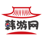 韩游网-韩国旅游，韩国自由行，预订韩国景点门票.png