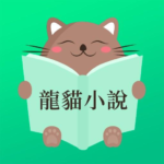 龙猫小说-畅读全本网路电子书图书阅读器大全.png