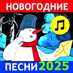 новогодние-песни-стихи-сказки.png