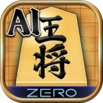 将棋zero-初心者から上級者まで遊べるai将棋アプリ.png