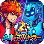 aiレスバトラー.png