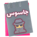 spy-جاسوس.png