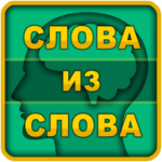 слова-из-слова.png