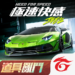 極速快感：集結.png