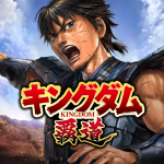 キングダム-覇道.png