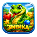змей.png