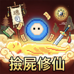 我在仙界撿了屍-修仙靈寵倖存者roguelike肉鴿手遊.png