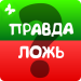правда-или-ложь-2024.png